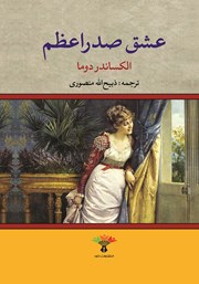 معرفی و دانلود کتاب عشق صدر اعظم
