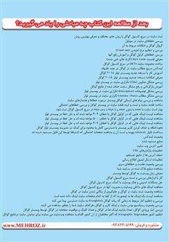 پشت جلد کتاب کتاب آموزش 0 تا 100 سرچ کنسول گوگل (گوگل وبمستر تولز) پشت جلد کتاب کتاب آموزش 0 تا 100 سرچ کنسول گوگل (گوگل وبمستر تولز)