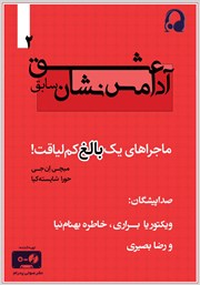 معرفی و دانلود کتاب صوتی عشق آدامس نشان سابق: ماجراهای یک بالغ کم لیاقت - جلد دوم