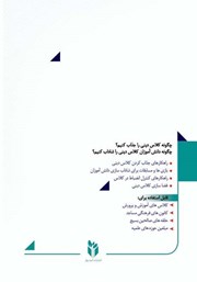 پشت جلد کتاب کتاب جذاب سازی کلاس دینی در پرتو شاداب سازی دانش آموزان کلاس پایه چهارم ابتدایی تا نهم متوسط اول پشت جلد کتاب کتاب جذاب سازی کلاس دینی در پرتو شاداب سازی دانش آموزان کلاس پایه چهارم ابتدایی تا نهم متوسط اول