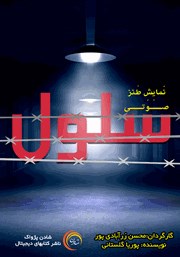 معرفی و دانلود نمایش صوتی سلول