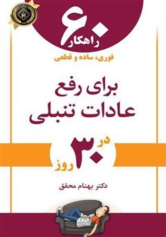 معرفی و دانلود کتاب  60 راهکار فوری، ساده و قطعی برای رفع عادات تنبلی