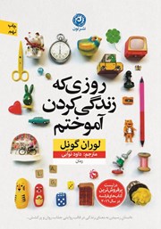 معرفی و دانلود کتاب روزی که زندگی کردن آموختم