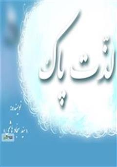عکس جلد کتاب لذت پاک