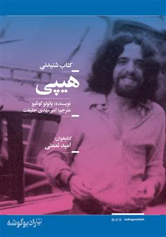 معرفی و دانلود کتاب صوتی هیپی