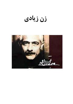 معرفی و دانلود کتاب زن زیادی