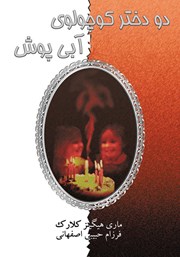 معرفی و دانلود کتاب دو دختر کوچولوی آبی پوش