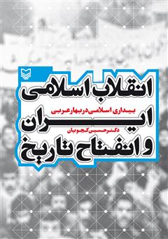 معرفی و دانلود کتاب انقلاب اسلامی ایران و انفتاح تاریخ