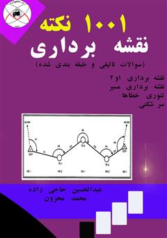 معرفی و دانلود کتاب 1001 نکته نقشه برداری (سوالات تالیفی و طبقه بندی شده)