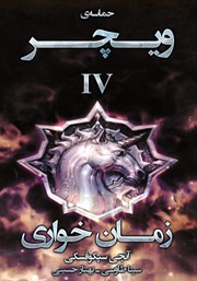 معرفی و دانلود کتاب زمان خواری