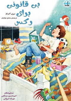 معرفی و دانلود کتاب صوتی بی‌قانونی برای رکس