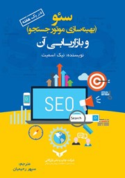 معرفی و دانلود خلاصه کتاب صوتی سئو: (بهینه سازی موتور جستجو) و بازاریابی آن در یک هفته