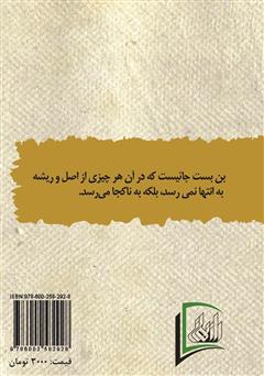 پشت جلد کتاب کتاب بن بست هشتم پشت جلد کتاب کتاب بن بست هشتم