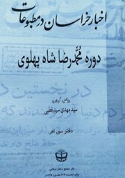 کتاب اخبار خراسان در مطبوعات دوره محمدرضا شاه پهلوی - جلد سی‌ام