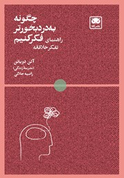 کتاب چگونه به درد بخورتر فکر کنیم