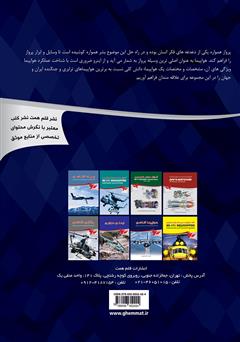 پشت جلد کتاب کتاب هواپیما شناسی