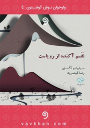 معرفی و دانلود کتاب صوتی نفسم آکنده از رویاست