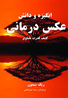 معرفی و دانلود کتاب انگیزه و دانش عکس درمانی: کشف قدرت تصاویر