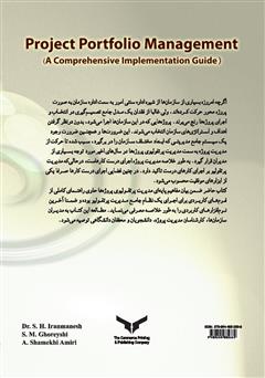 پشت جلد کتاب کتاب مدیریت پرتفولیوی پروژه‌ها (راهنمای جامع پیاده سازی)
