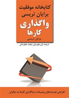 معرفی و دانلود کتاب واگذاری کارها
