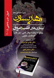 معرفی و دانلود کتاب هاریسون بیماری‌های قلب و عروق 2015 (ویراست نوزدهم): رویکرد به بیمار با سوفل قلبی، تپش قلب اندوکاردیت عفونی