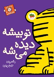 معرفی و دانلود کتاب تو بیشه دیده می‌شه