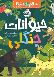 معرفی و دانلود کتاب سلام دنیا: حیوانات جنگلی