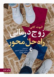 کتاب زوج درمانی راه حل محور