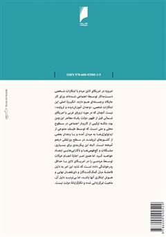 پشت جلد کتاب کتاب پیش رفتن با جمع: تجربه اقتصاد توده ای در آمریکای لاتین پشت جلد کتاب کتاب پیش رفتن با جمع: تجربه اقتصاد توده ای در آمریکای لاتین
