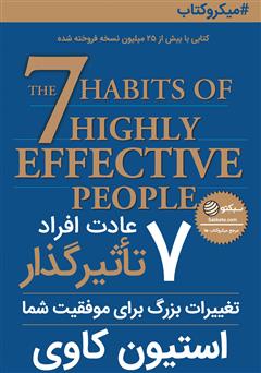 معرفی و دانلود خلاصه کتاب 7 عادت افراد تاثیرگذار
