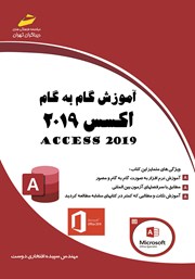 معرفی و دانلود کتاب آموزش گام به گام اکسس 2019: 2019 ACCESS