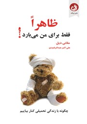 معرفی و دانلود کتاب ظاهرا فقط برای من می‌بارد!