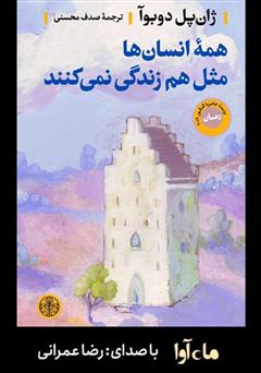 معرفی و دانلود کتاب صوتی همه انسان‌ها مثل هم زندگی نمی‌کنند