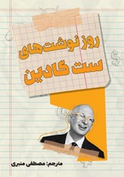 معرفی و دانلود کتاب روزنوشت‌های ست گادین