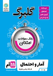 معرفی و دانلود کتاب گلبرگ آمار و احتمال یازدهم رشته ریاضی و فیزیک
