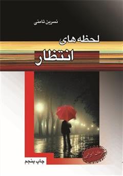 معرفی و دانلود رمان لحظه های انتظار
