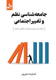 معرفی و دانلود کتاب جامعه شناسی نظم و تغییر اجتماعی