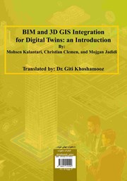 پشت جلد کتاب کتاب ادغام BIM و GIS سه بعدی برای همسانهای رقومی پشت جلد کتاب کتاب ادغام BIM و GIS سه بعدی برای همسانهای رقومی
