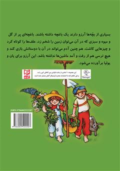 پشت جلد کتاب کتاب یان و یولیا باغچه دارند