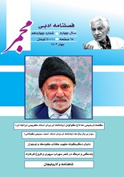 معرفی و دانلود فصلنامه ادبی مجمر - شماره چهاردهم - بهار 1402