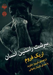 معرفی و دانلود کتاب صوتی سرشت راستین انسان