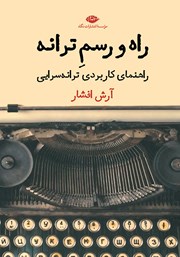 معرفی و دانلود کتاب راه و رسم ترانه