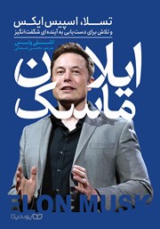 معرفی و دانلود کتاب ایلان ماسک