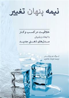 معرفی و دانلود کتاب نیمه پنهان تغییر
