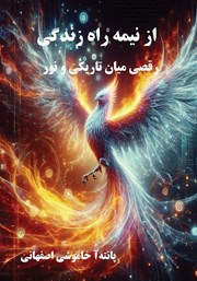 کتاب از نیمه راه زندگی