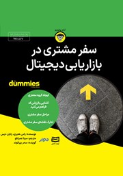 معرفی و دانلود خلاصه کتاب صوتی سفر مشتری در بازاریابی دیجیتال
