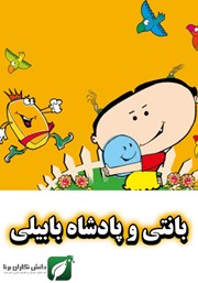 معرفی و دانلود کتاب بانتی و پادشاه بابیلی