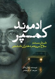 عکس جلد کتاب ادموند کمپر: ماجرای واقعی سلاخ بی‌رحم دختران دانشجو