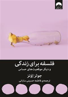 معرفی و دانلود کتاب فلسفه برای زندگی و دیگر موقعیت‌های حساس
