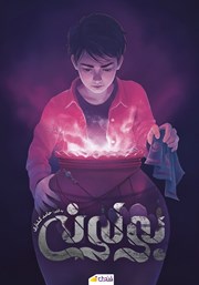 کتاب بولونی - جلد اول